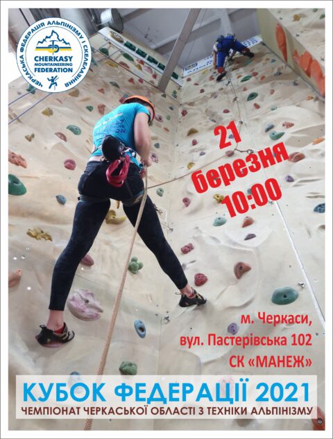 Відкритий Чемпіонат Черкаської області з техніки альпінізму