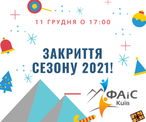 Закриття альпіністського сезону 2021 – запрошуємо на святкову вечірку