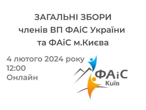 Оголошується збори членів ВП ФАіС України та ФАіС м.Києва