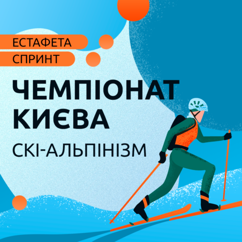 Чемпіонат м. Києва зі скі-альпінізму