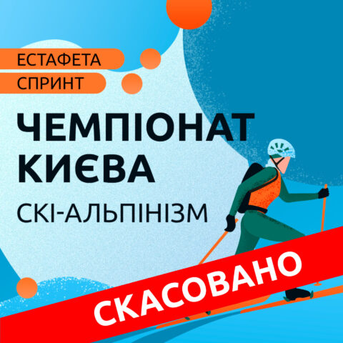 Чемпіонат м. Києва зі скі-альпінізму скасовується