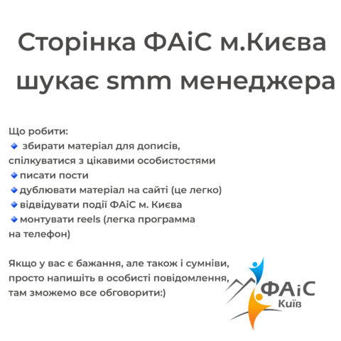 Сторінка ФАіС м.Києва шукає smm менеджера