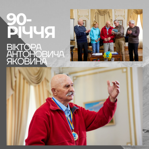 90-річчя Віктора Антоновича Яковини