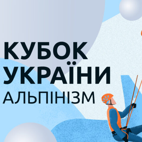 Перший в цьому році Кубок України з альпінізму!
