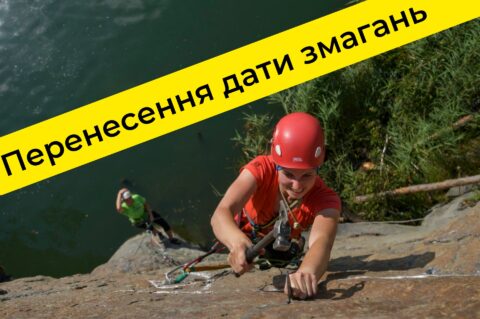 Чемпіонаті Києва з техніки альпінізму в Денишах переноситься з 18 травня на 15 червня!