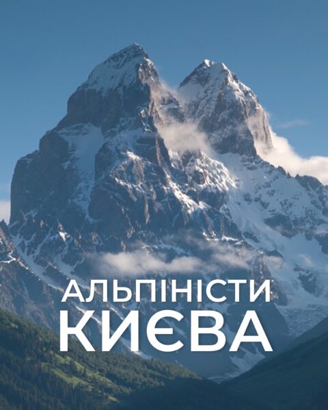 Перевидання книги “Альпіністи Києва