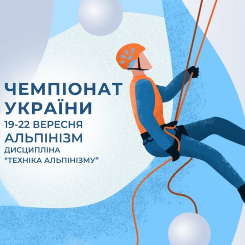 Друзі, запрошуємо вас до участі в головній події року альпіністської спільноти!