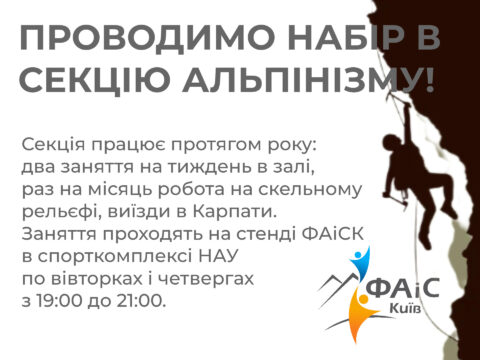 Проводимо набір в секцію альпінізму