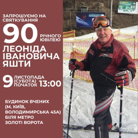 Запрошуємо на святкування 90-річного ювілею Леоніда Івановича Яшти!
