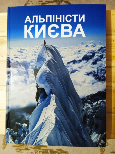Альманах «Альпіністи Києва», видання 2024 року