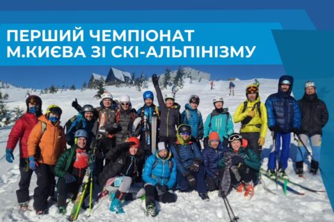 Перший Чемпіонат Києва зі скі-альпінізму!