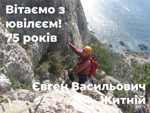 Вітаємо з 75-річчям Житного Євгена Васильовича!
