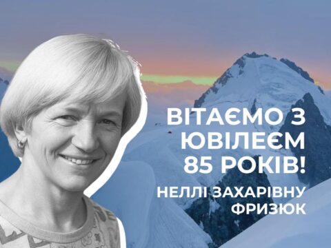 Вітаємо з 85-річним ювілеєм Неллі Захарівну Фризюк!