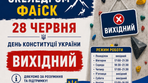 28 червня, у День Конституції України, скеледром «ФАіСК» не працюватиме.