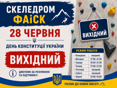 28 червня, у День Конституції України, скеледром «ФАіСК» не працюватиме.