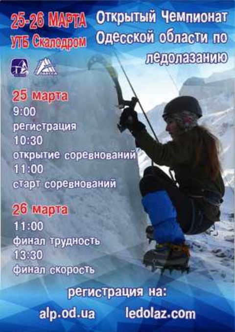 Відкритий Чемпіонат Одеської області з льодолазіння