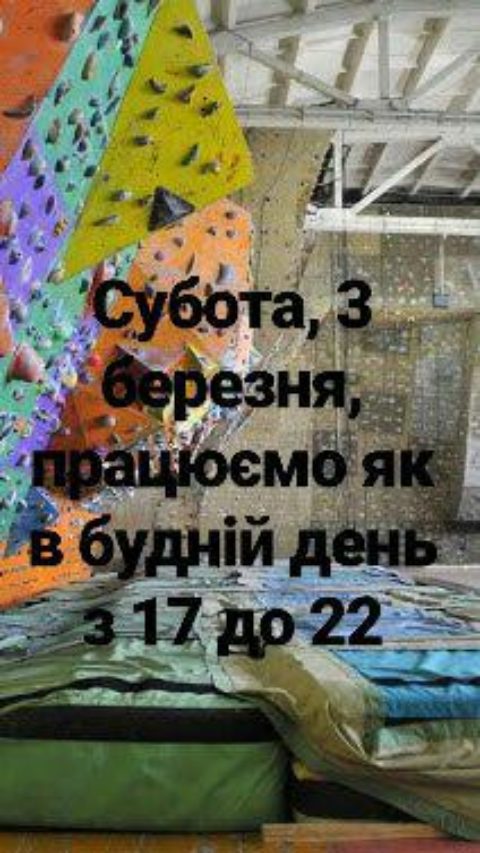 В суботу 3 березня скеледром НАУ працює як в будній день