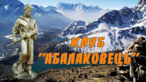 Клубу “Абалаковец” 55 років!