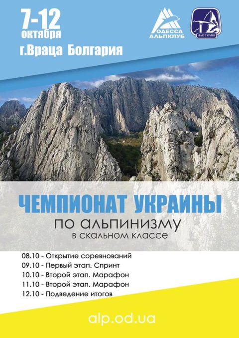 Чемпіонат України з альпінізму (скельний клас), 7-12 жовтня 2018р., Враца, Болгарія.