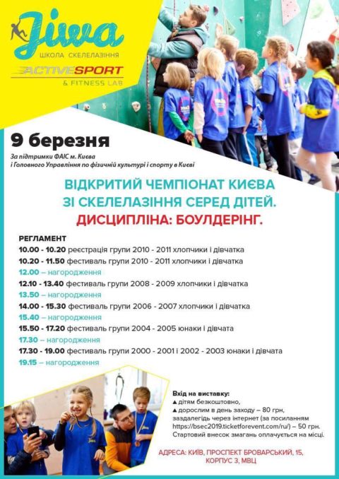 Відкритий чемпіонат Києва по болдерингу серед дітей та молоді від 8 до 18 років