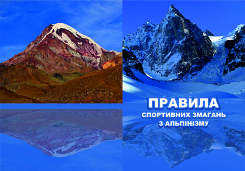 Правила спортивних змагань з альпінізму