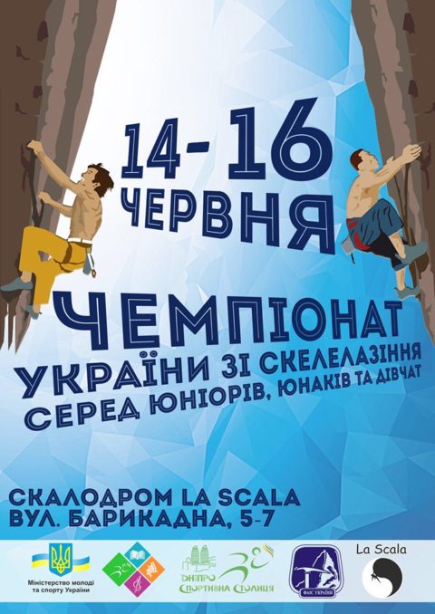 Анонс. Чемпіонат України зі скелелазіння серед юніорів, юнаків та дівчат 2019