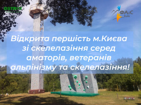 Відкрита першість м.Києва зі скелелазіння серед аматорів, ветеранів альпінізму та скелелазіння!
