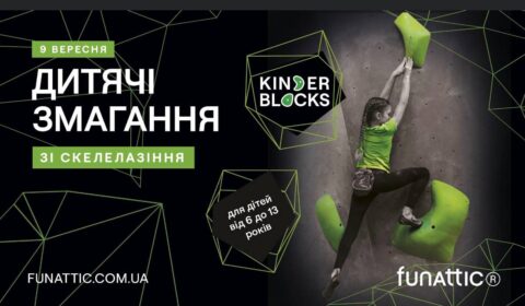 Запрошуємо усіх дітей до 13 років прийняти участь в змаганнях Kinder Blocks 2023!