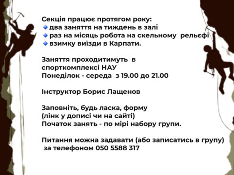 Проводимо набір в секцію альпінізму