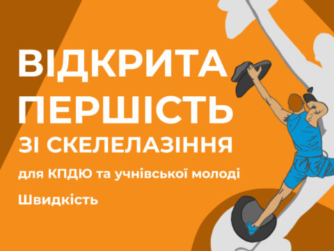 Відкрита першість зі скелелазіння для КПДЮ та учнівської молоді (вид швидкість)