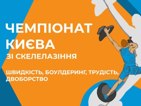 Чемпіонат м.Києва зі скелелазіння (трудність, боулдеринг,  швидкість, двоборство)