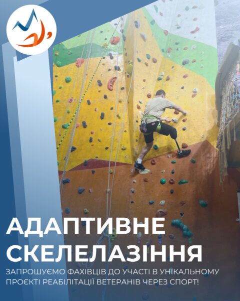 Впровадження адаптивного скелелазіння як методу відновлення ветеранів