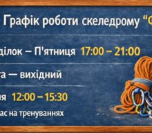 Уточнення по графіку роботи скеледрому