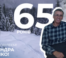 Вітаємо з 65-річчям  Олександра Панченко