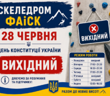28 червня, у День Конституції України, скеледром «ФАіСК» не працюватиме.