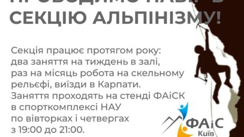 Проводимо набір в  секцію альпінізму